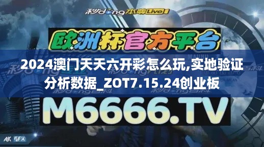 2024澳门天天六开彩怎么玩,实地验证分析数据_ZOT7.15.24创业板