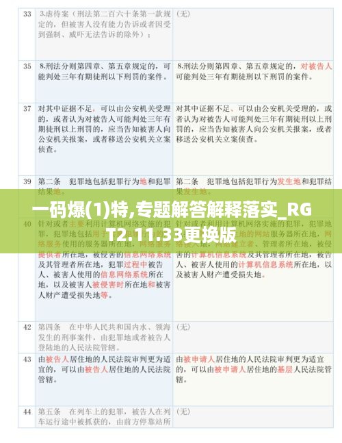 一码爆(1)特,专题解答解释落实_RGT2.11.33更换版