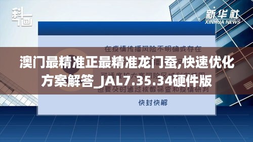 澳门最精准正最精准龙门蚕,快速优化方案解答_JAL7.35.34硬件版