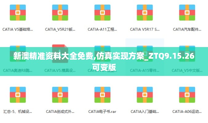 新澳精准资料大全免费,仿真实现方案_ZTQ9.15.26可变版