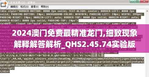 2024澳门免费最精准龙门,细致现象解释解答解析_QHS2.45.74实验版