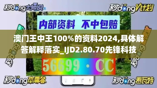 澳门王中王100%的资料2024,具体解答解释落实_IJD2.80.70先锋科技