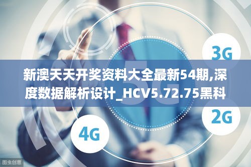 新澳天天开奖资料大全最新54期,深度数据解析设计_HCV5.72.75黑科技版