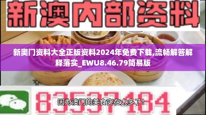 新奥门资料大全正版资料2024年免费下载,流畅解答解释落实_EWU8.46.79简易版