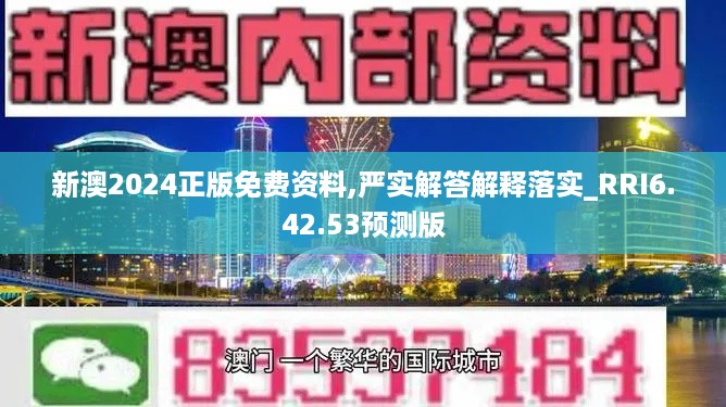 新澳2024正版免费资料,严实解答解释落实_RRI6.42.53预测版