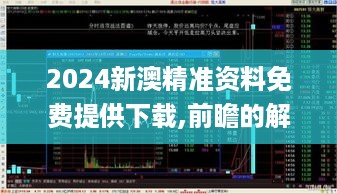 2024新澳精准资料免费提供下载,前瞻的解释落实趋势_REP3.29.27车载版