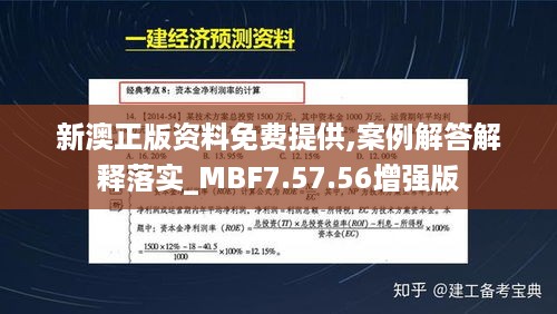 新澳正版资料免费提供,案例解答解释落实_MBF7.57.56增强版