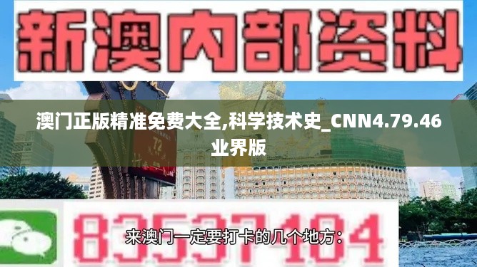 澳门正版精准免费大全,科学技术史_CNN4.79.46业界版