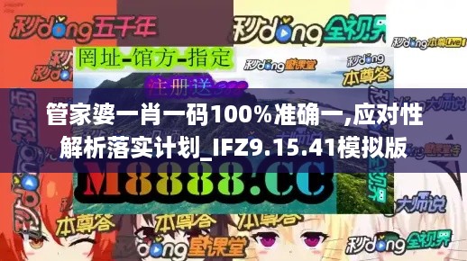 管家婆一肖一码100%准确一,应对性解析落实计划_IFZ9.15.41模拟版