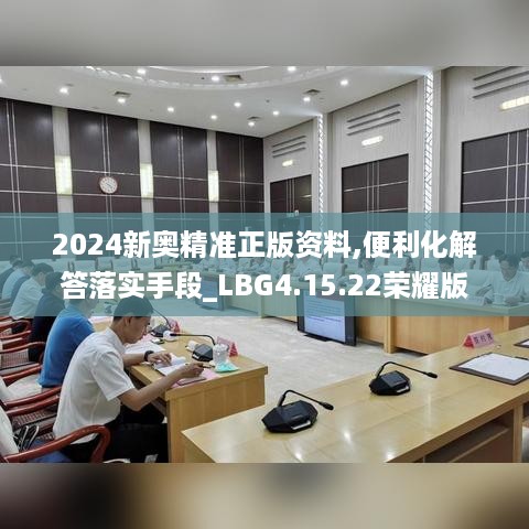 2024新奥精准正版资料,便利化解答落实手段_LBG4.15.22荣耀版