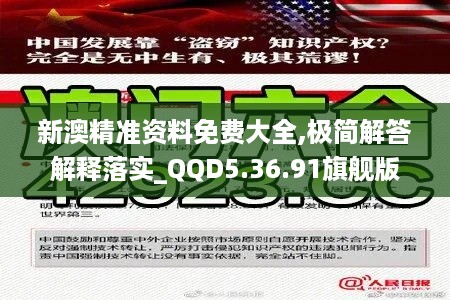 新澳精准资料免费大全,极简解答解释落实_QQD5.36.91旗舰版