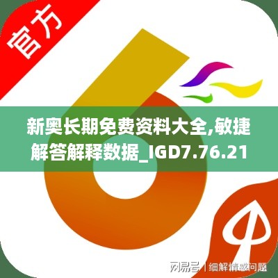 新奥长期免费资料大全,敏捷解答解释数据_IGD7.76.21穿戴版