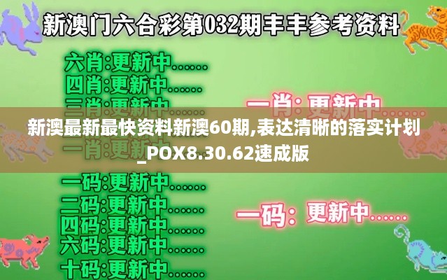 新澳最新最快资料新澳60期,表达清晰的落实计划_POX8.30.62速成版