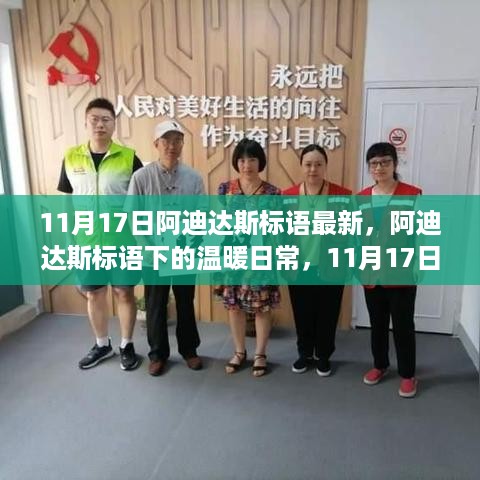 阿迪达斯标语下的温暖日常与友情纽带，趣事连连的11月17日