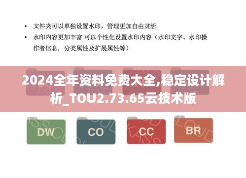 2024全年资料免费大全,稳定设计解析_TOU2.73.65云技术版