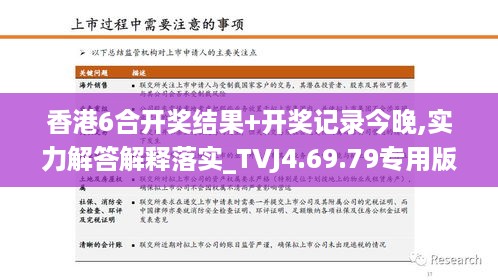 香港6合开奖结果+开奖记录今晚,实力解答解释落实_TVJ4.69.79专用版