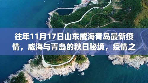 威海与青岛秋日秘境，疫情下的自然美景治愈心灵之旅