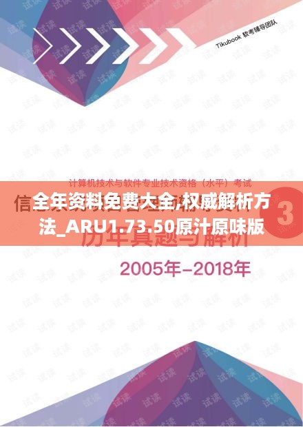 全年资料免费大全,权威解析方法_ARU1.73.50原汁原味版