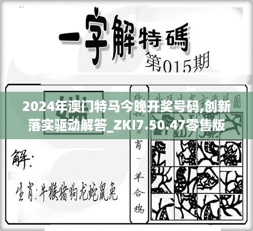 2024年澳门特马今晚开奖号码,创新落实驱动解答_ZKI7.50.47零售版