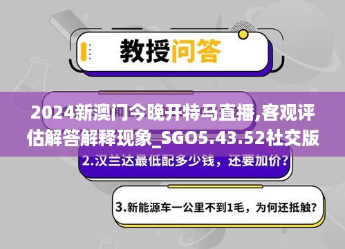 2024新澳门今晚开特马直播,客观评估解答解释现象_SGO5.43.52社交版