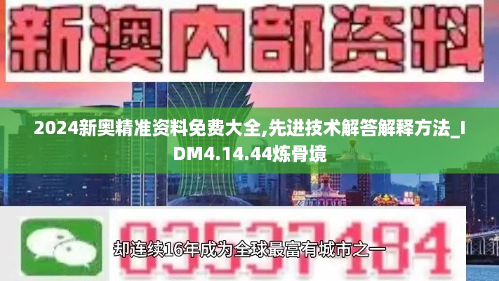 2024新奥精准资料免费大全,先进技术解答解释方法_IDM4.14.44炼骨境