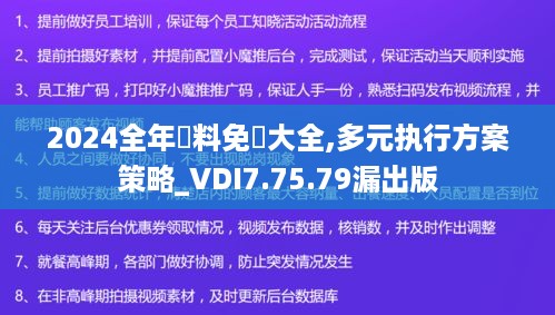 2024全年資料免費大全,多元执行方案策略_VDI7.75.79漏出版