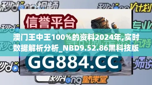 澳门王中王100%的资料2024年,实时数据解析分析_NBD9.52.86黑科技版