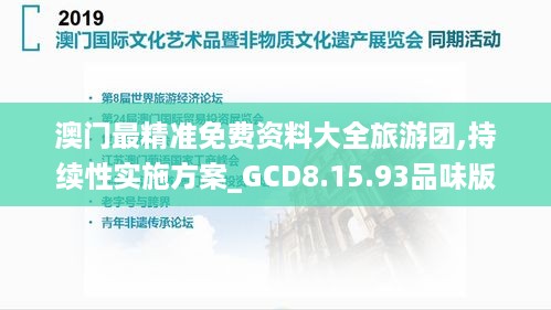 澳门最精准免费资料大全旅游团,持续性实施方案_GCD8.15.93品味版