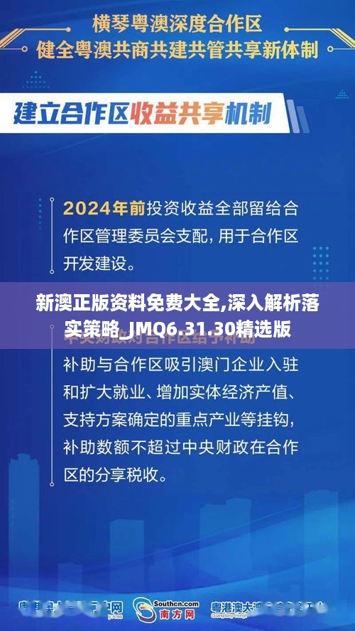 新澳正版资料免费大全,深入解析落实策略_JMQ6.31.30精选版