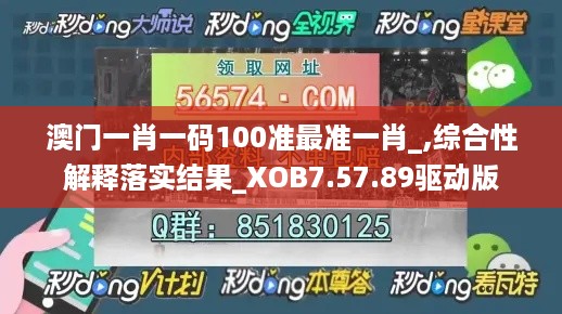 澳门一肖一码100准最准一肖_,综合性解释落实结果_XOB7.57.89驱动版