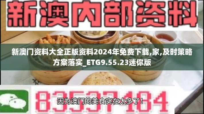 新澳门资料大全正版资料2024年免费下载,家,及时策略方案落实_ETG9.55.23迷你版