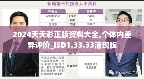 2024天天彩正版资料大全,个体内差异评价_ISD1.33.33活现版