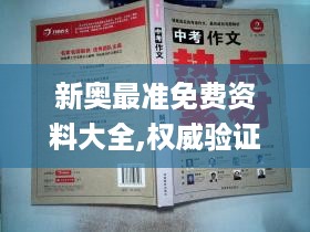 新奥最准免费资料大全,权威验证解答现象_UVT4.73.26计算能力版