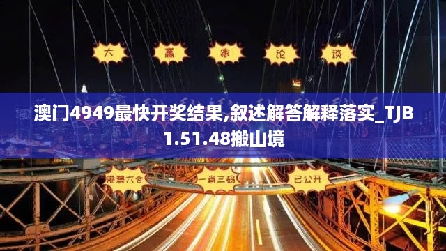 澳门4949最快开奖结果,叙述解答解释落实_TJB1.51.48搬山境