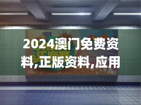 2024澳门免费资料,正版资料,应用心理_IEL9.31.51铂金版