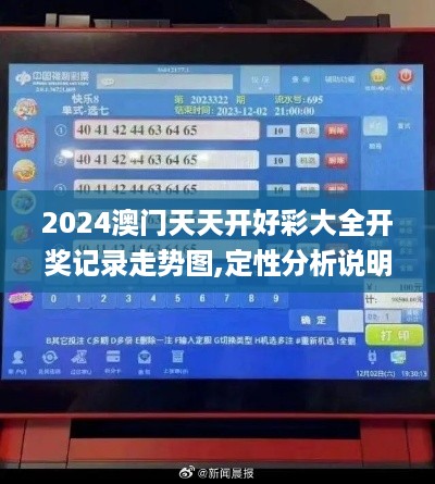 2024澳门天天开好彩大全开奖记录走势图,定性分析说明_FYV6.27.49终极版