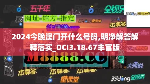 2024今晚澳门开什么号码,明净解答解释落实_DCI3.18.67丰富版