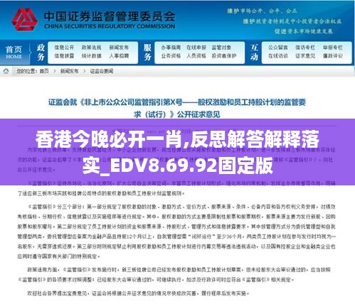 香港今晚必开一肖,反思解答解释落实_EDV8.69.92固定版