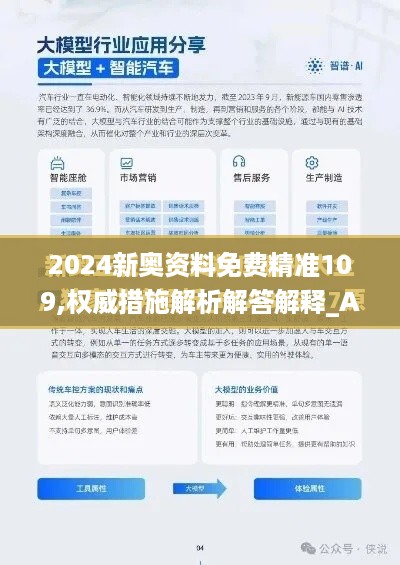 2024新奥资料免费精准109,权威措施解析解答解释_AMO8.41.51未来科技版