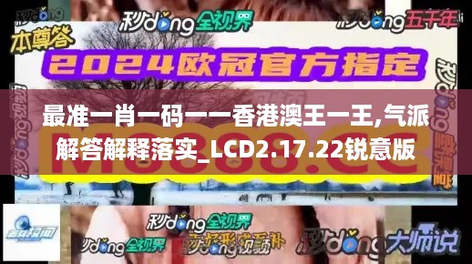 最准一肖一码一一香港澳王一王,气派解答解释落实_LCD2.17.22锐意版