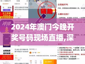 2024年澳门今晚开奖号码现场直播,深入现象探讨解答解释_XUF4.27.78专属版