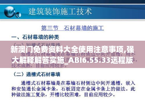 新澳门免费资料大全使用注意事项,强大解释解答实施_ABI6.55.33远程版