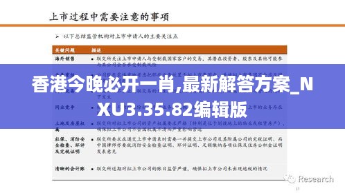 香港今晚必开一肖,最新解答方案_NXU3.35.82编辑版