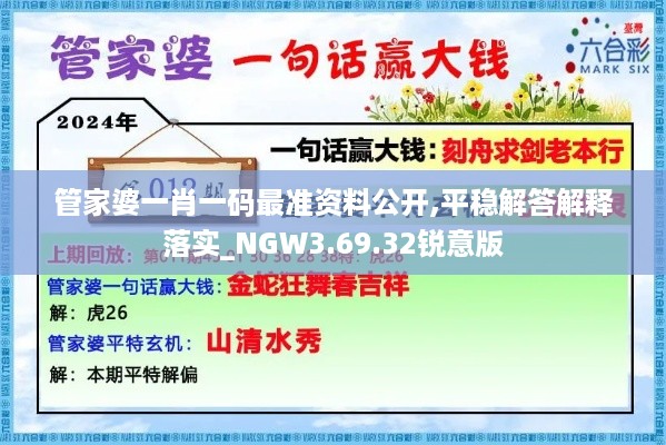 管家婆一肖一码最准资料公开,平稳解答解释落实_NGW3.69.32锐意版