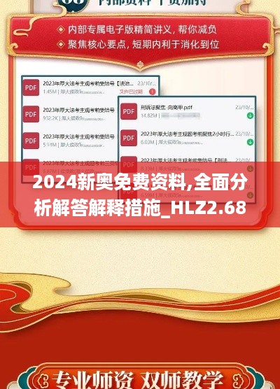 2024新奥免费资料,全面分析解答解释措施_HLZ2.68.821440p