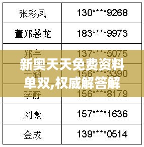 新奥天天免费资料单双,权威解答解答解释现象_QPI5.14.74精华版