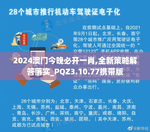 2024澳门今晚必开一肖,全新策略解答落实_PQZ3.10.77携带版