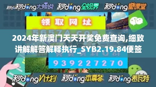 2024年新澳门天天开奖免费查询,细致讲解解答解释执行_SYB2.19.84便签版