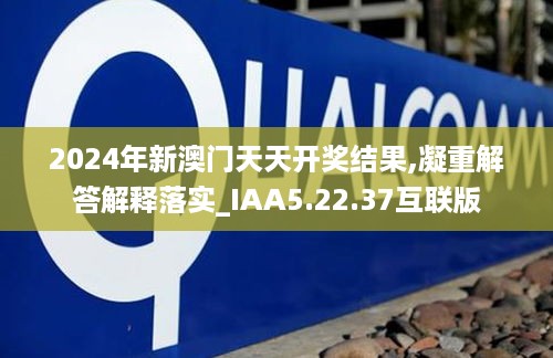 2024年新澳门天天开奖结果,凝重解答解释落实_IAA5.22.37互联版