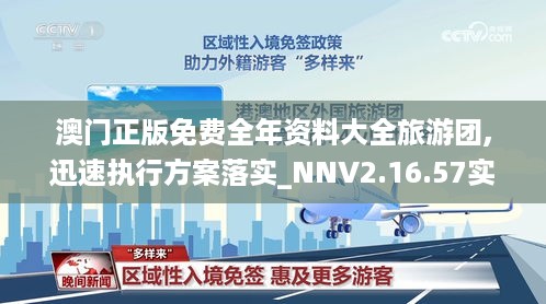 澳门正版免费全年资料大全旅游团,迅速执行方案落实_NNV2.16.57实用版